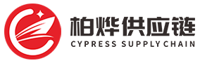 宁波柏烨供应链管理有限公司