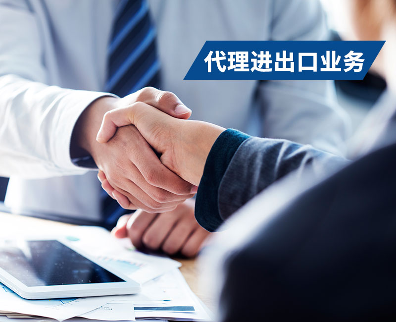 代理进出口业务
