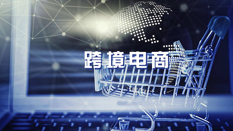 让跨境电商“飞得更稳”