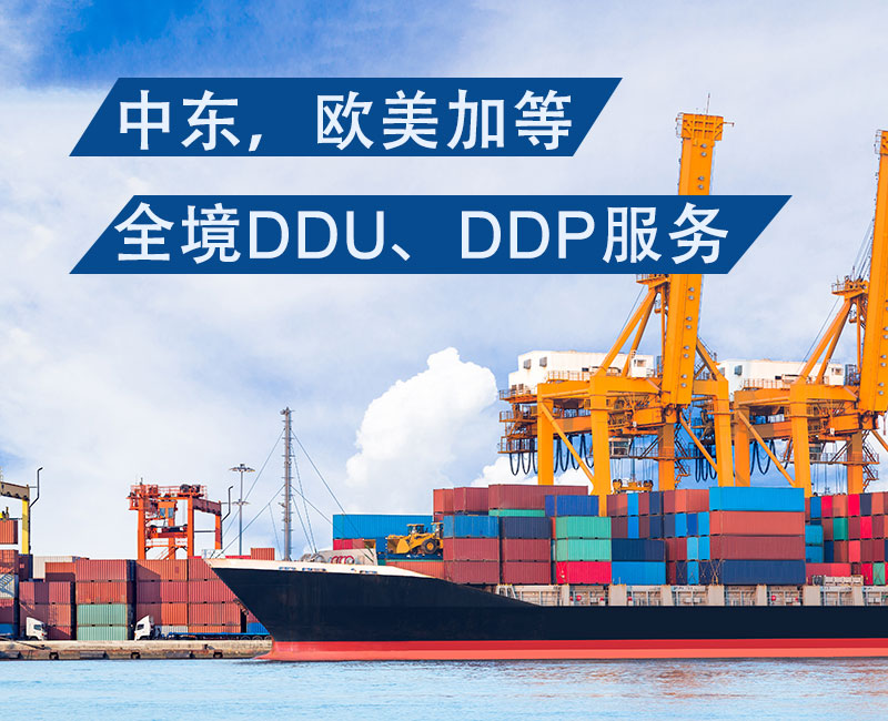 中东，欧美加等全境DDU、DDP服务